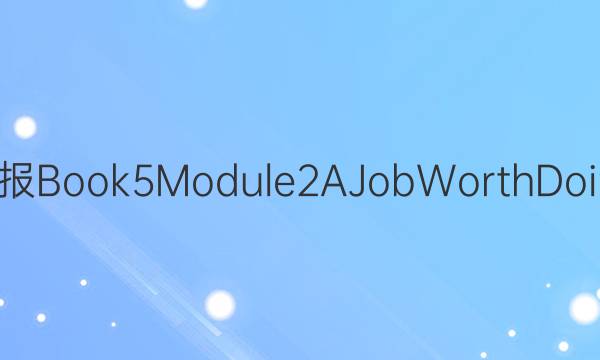 英语周报Book5 Module2 A Job Worth Doing 答案