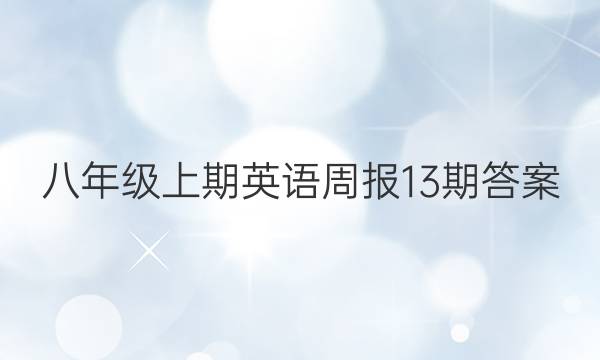 八年级上期英语周报13期答案
