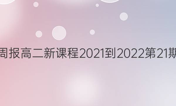 英语周报高二新课程2021-2022第21期答案