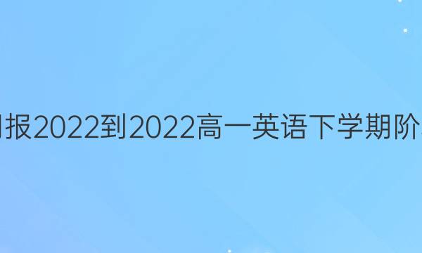 英语周报2022-2022高一英语下学期阶段检测（三）答案