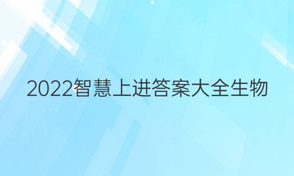 2022智慧上进答案大全生物