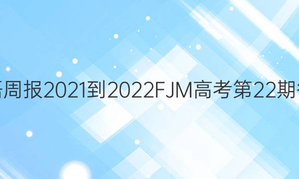 英语周报2021-2022FJM高考第22期答案