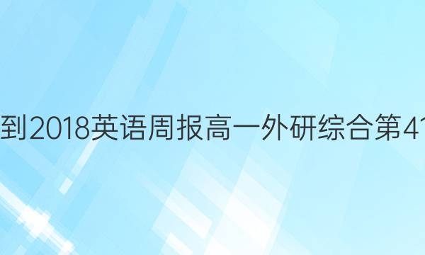 2017-2018英语周报高一外研综合第41答案