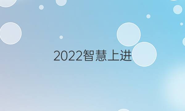 2022智慧上进 语文答案