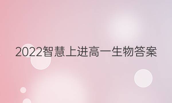 2022智慧上进高一生物答案
