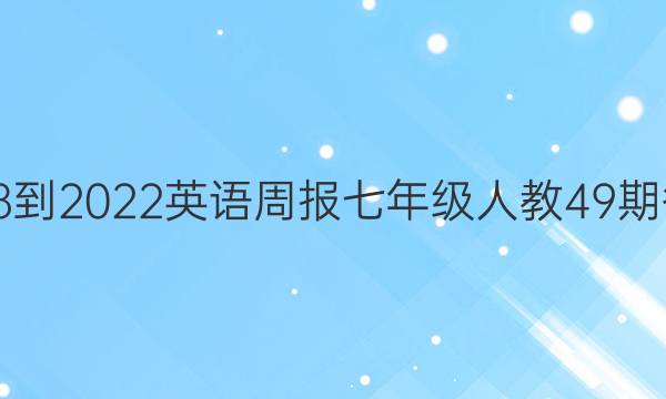 2018-2022英语周报七年级人教49期答案