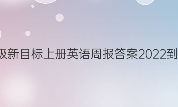 九年级新目标上册英语周报答案2022-2022