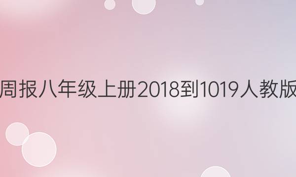 英语周报八年级上册2018-1019人教版答案