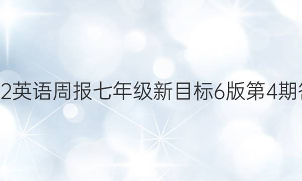 2022英语周报七年级新目标6版第4期答案