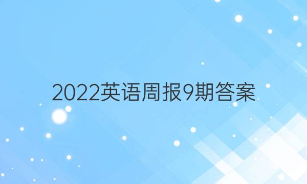 2022英语周报9期答案