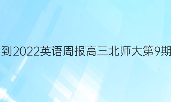 2021-2022英语周报高三北师大第9期答案