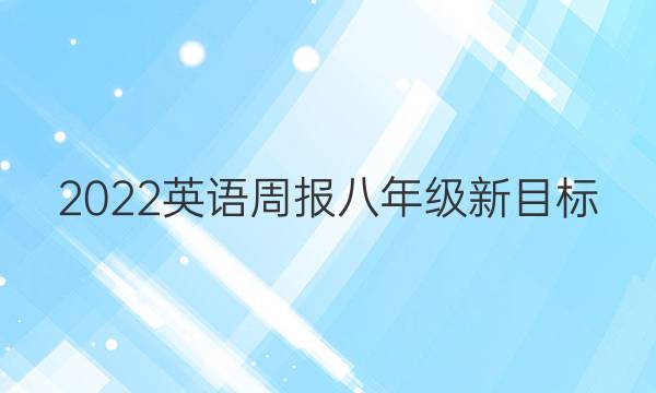 2022英语周报八年级新目标(SCC)第34期答案