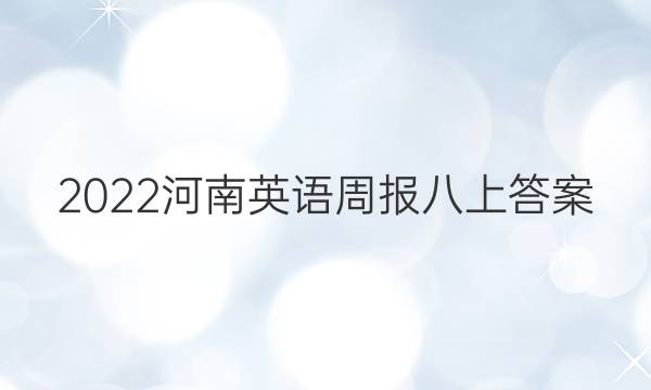 2022河南英语周报八上答案