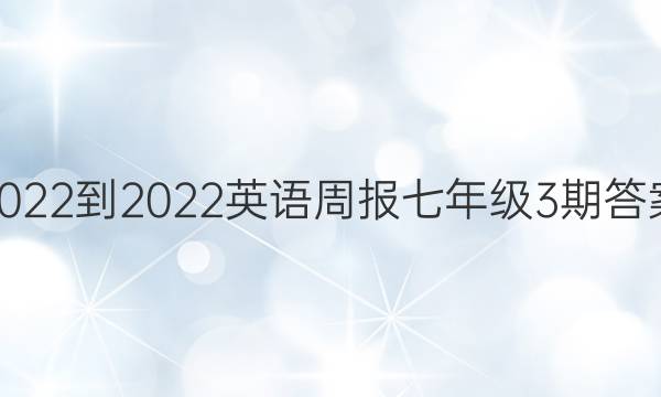 2022-2022英语周报七年级3期答案