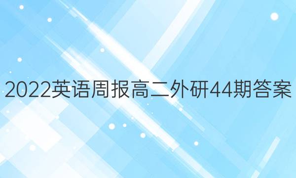 2022英语周报高二外研44期答案