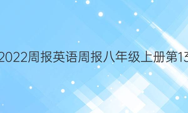 2022~2022 周报英语周报八年级上册第13期答案 