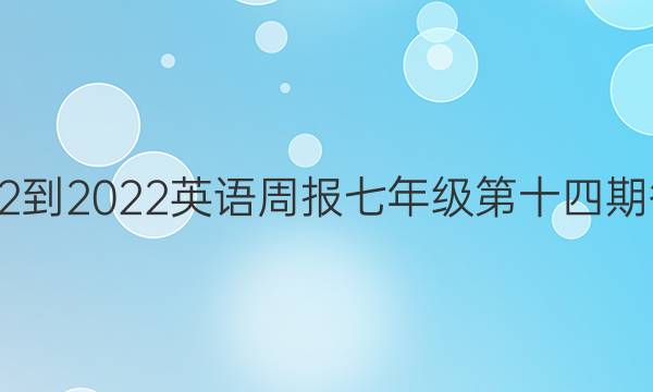 2022-2022英语周报七年级第十四期答案