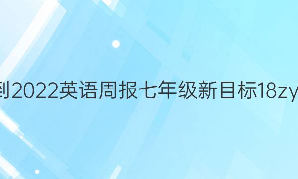 2021-2022 英语周报 七年级 新目标 18zyq答案