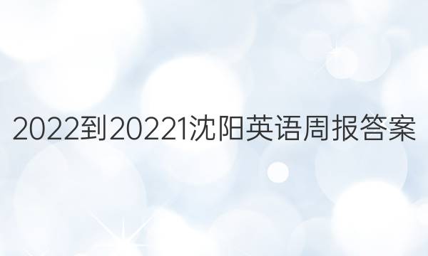 2022-20221沈阳英语周报答案