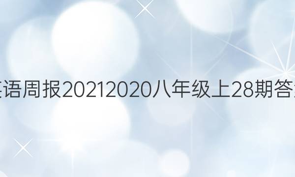 英语周报20212020八年级上28期答案