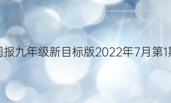 英语周报九年级新目标版2022年7月第1期答案