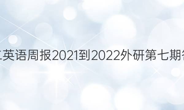 高二英语周报2021-2022外研第七期答案