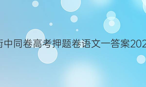 衡中同卷高考押题卷语文一答案2022