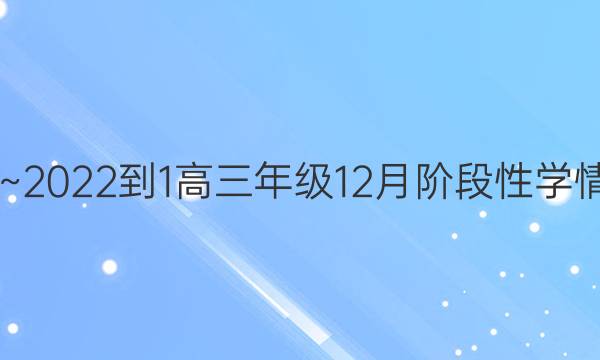 2021~2022-1高三年级12月阶段性学情检测(2)生物试题答案