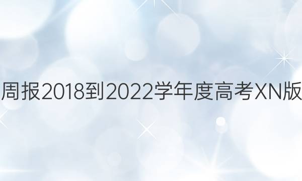 英语周报2018-2022学年度高考XN版答案