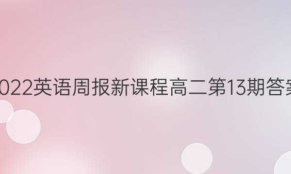 2022英语周报新课程高二第13期答案