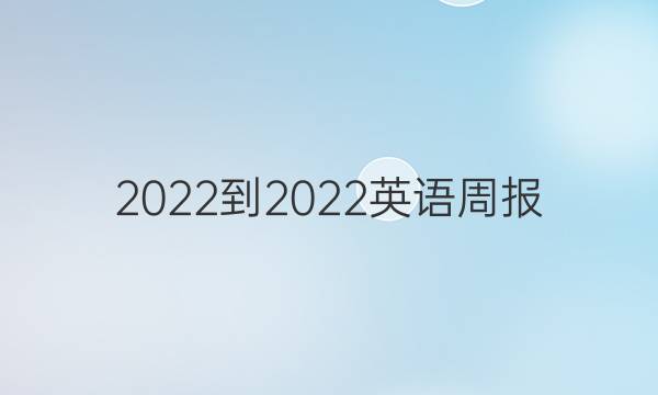 2022-2022英语周报 九年级 新目标 7答案