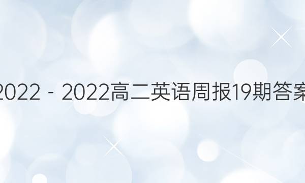 2022－2022高二英语周报19期答案