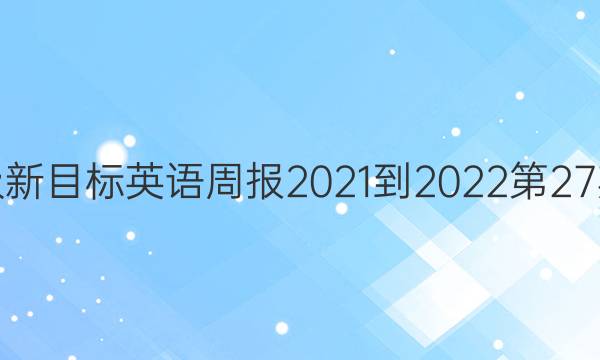 八年级新目标英语周报2021-2022第27期答案