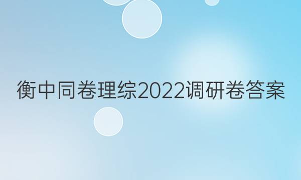 衡中同卷理综2022调研卷答案