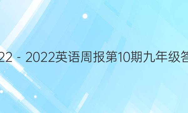 2022－2022英语周报第10期九年级答案