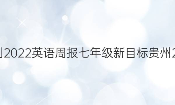 2021-2022 英语周报 七年级 新目标 贵州20答案