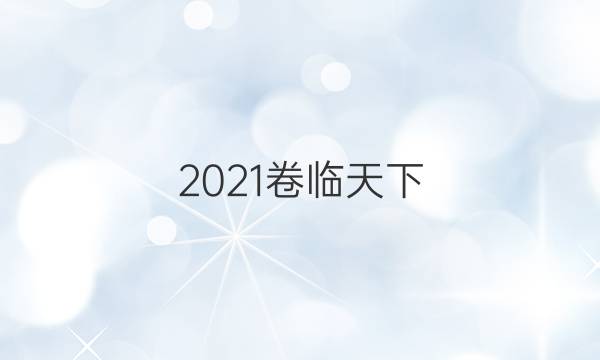 2021卷臨天下 全國100所名校最新高考模擬示范卷四生物答案