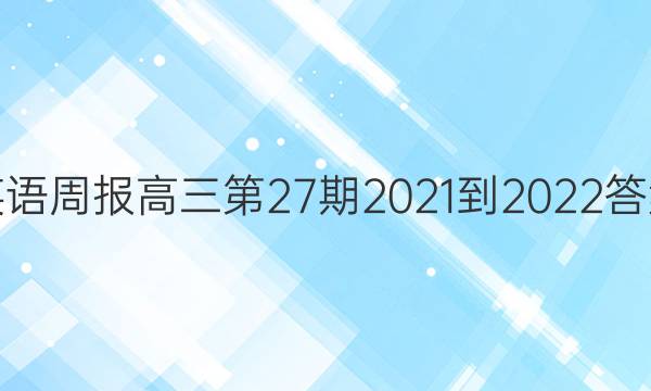 英语周报高三第27期2021-2022答案