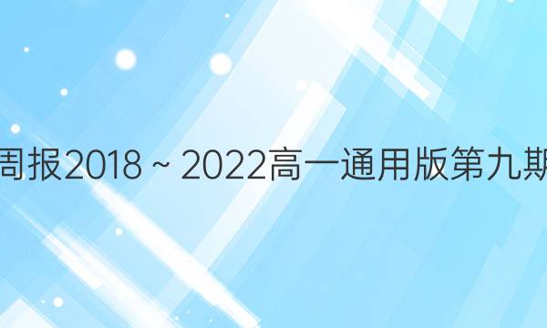 英语周报2018～2022高一通用版第九期答案