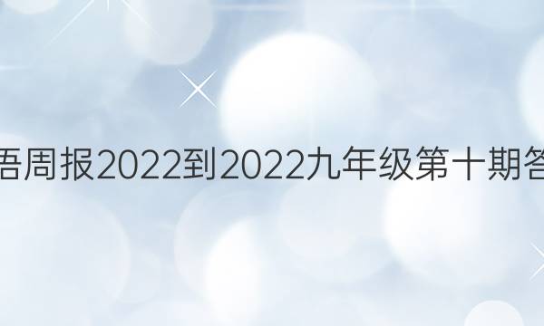 英语周报2022-2022九年级第十期答案