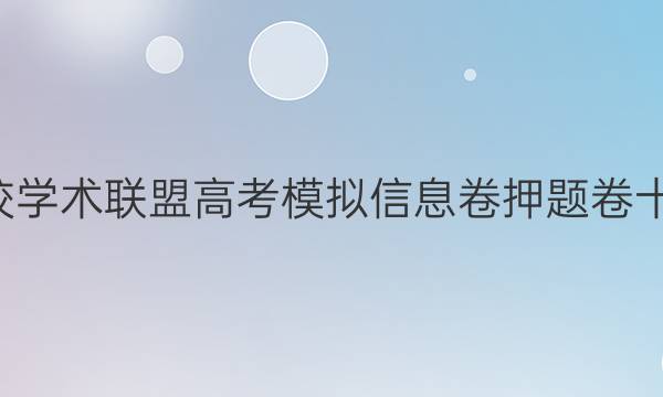 2022名校学术联盟高考模拟信息卷押题卷十一N答案