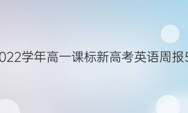 2019—2023学年高一课标新高考英语周报57期答案