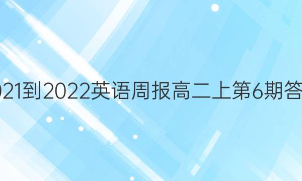2021-2022英语周报高二上第6期答案