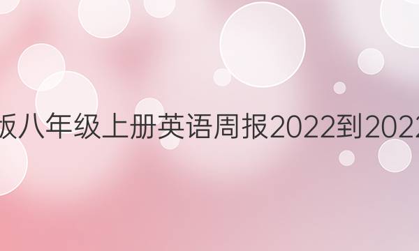 外研版八年级上册英语周报2022-2022答案