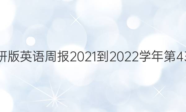 高一外研版英语周报2021-2022学年第43期答案