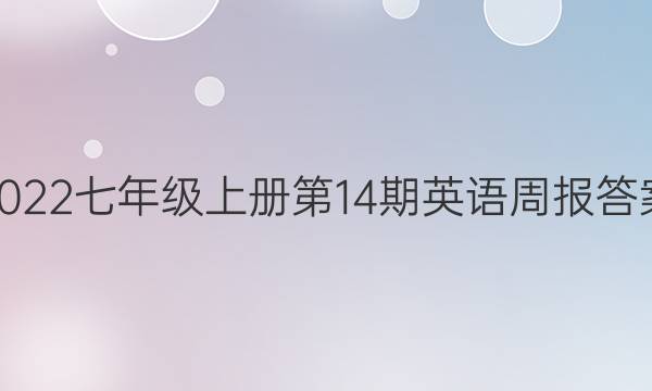 2022七年级上册第14期英语周报答案