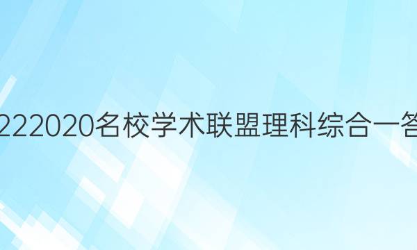 20222020名校学术联盟理科综合一答案