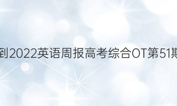 2021-2022英语周报高考综合OT第51期答案