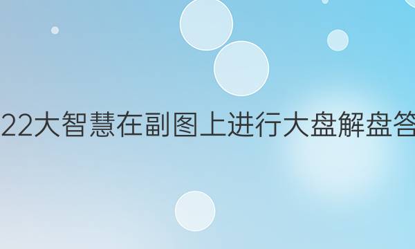 2022大智慧在副图上进行大盘解盘答案