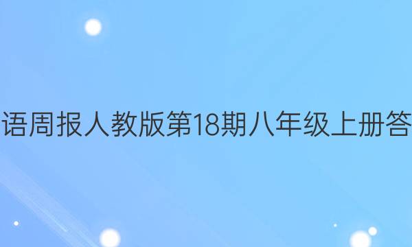 英语周报人教版第18期八年级上册答案